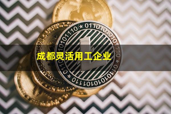 成都灵活用工企业