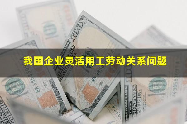我国企业灵活用工劳动关系问题