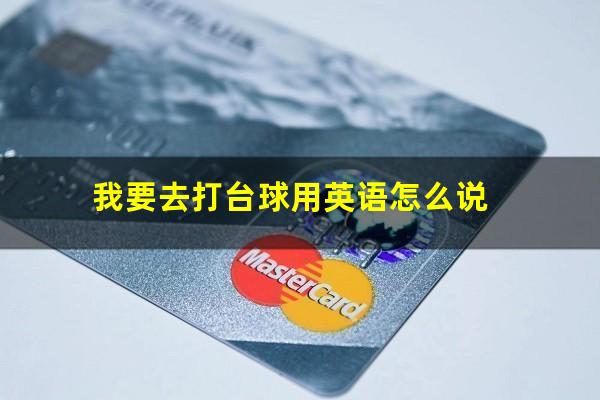 我要去打台球用英语怎么说