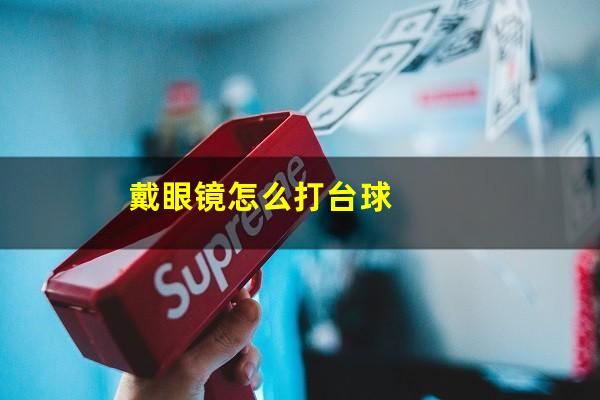 戴眼镜怎么打台球