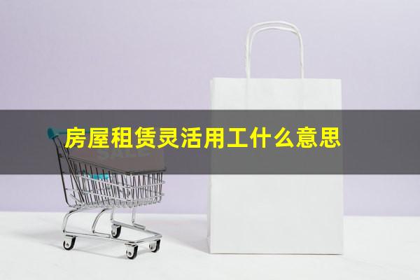 房屋租赁灵活用工什么意思