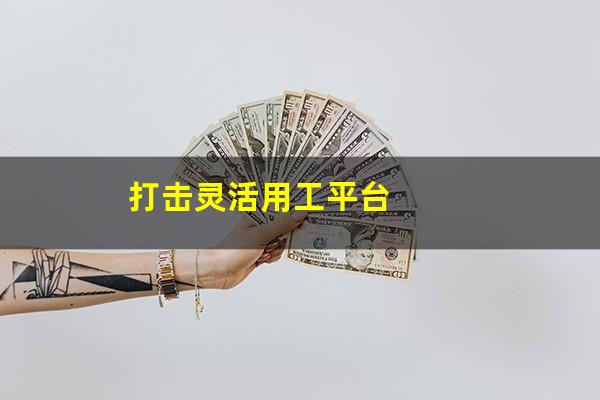 打击灵活用工平台