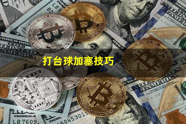 打台球加塞技巧