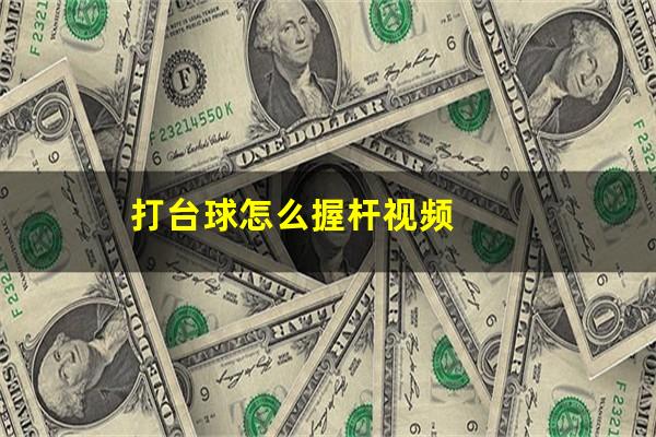 打台球怎么握杆视频
