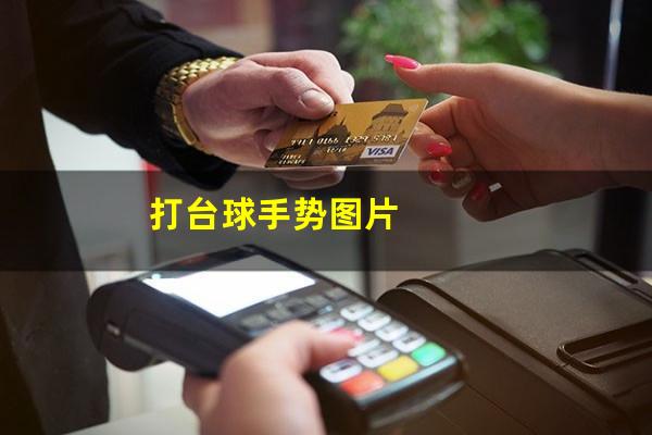 打台球手势图片