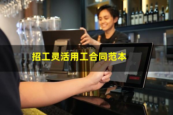 招工灵活用工合同范本