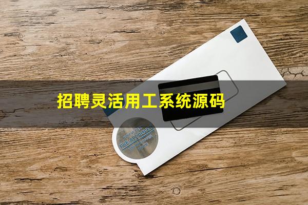 招聘灵活用工系统源码