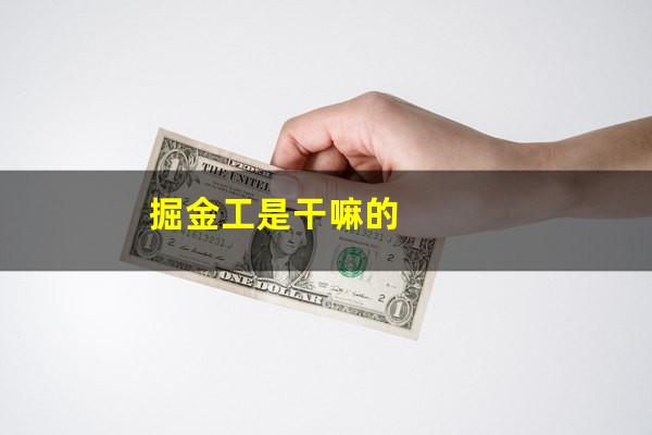 掘金工是干嘛的