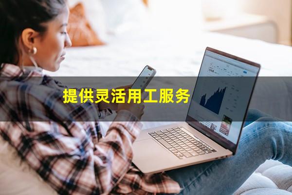 提供灵活用工服务