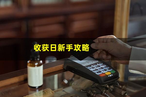 收获日新手攻略