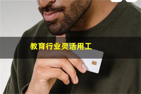 教育行业灵活用工