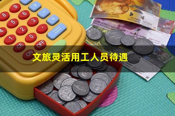文旅灵活用工人员待遇