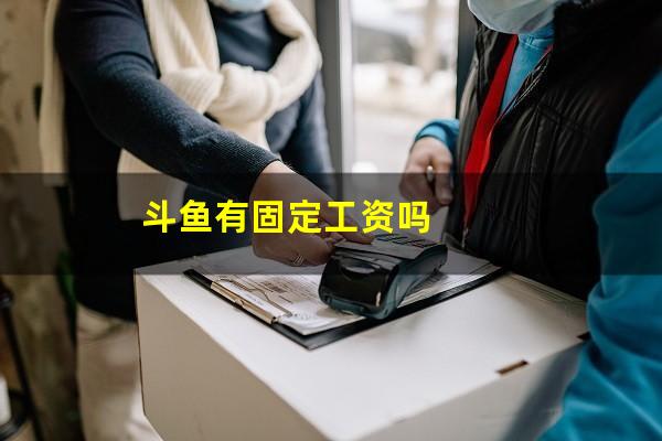 斗鱼有固定工资吗