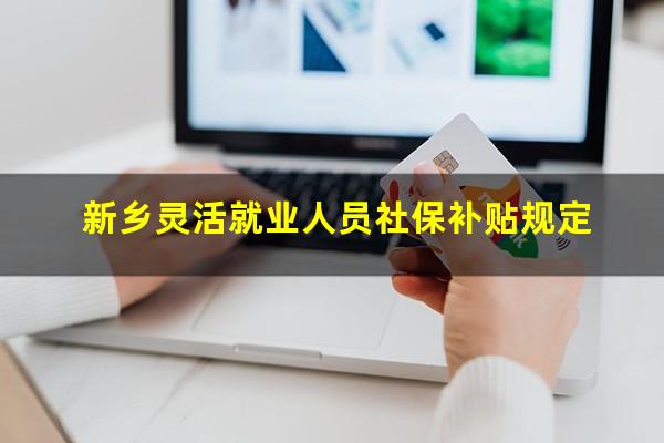 新乡灵活就业人员社保补贴规定