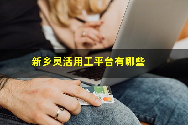 新乡灵活用工平台有哪些