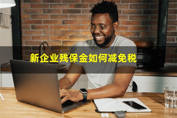 新企业残保金如何减免税