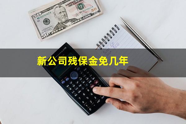 新公司残保金免几年