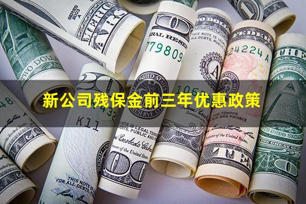 新公司残保金前三年优惠政策