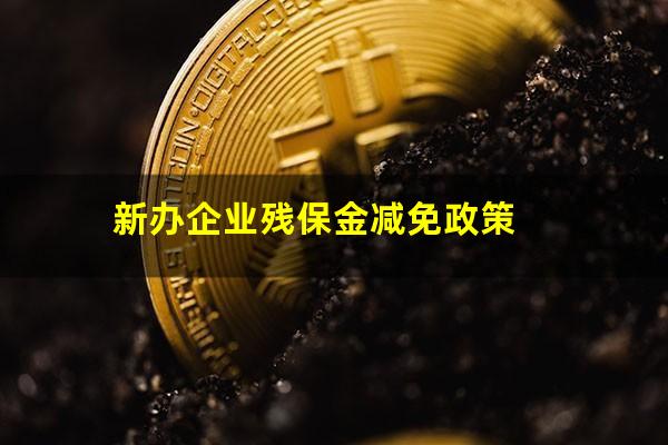 新办企业残保金减免政策