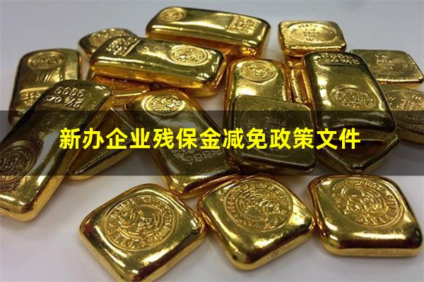 新办企业残保金减免政策文件