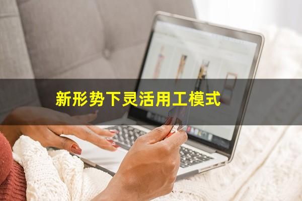 新形势下灵活用工模式