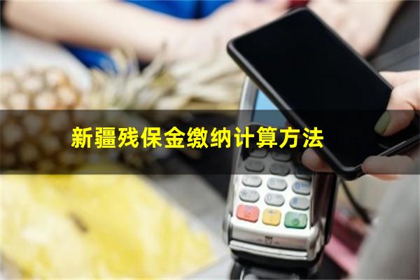 新疆残保金缴纳计算方法