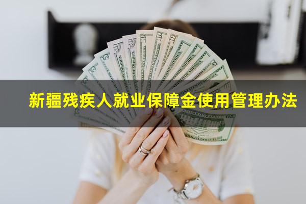 新疆残疾人就业保障金使用管理办法