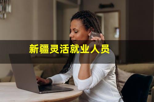 新疆灵活就业人员