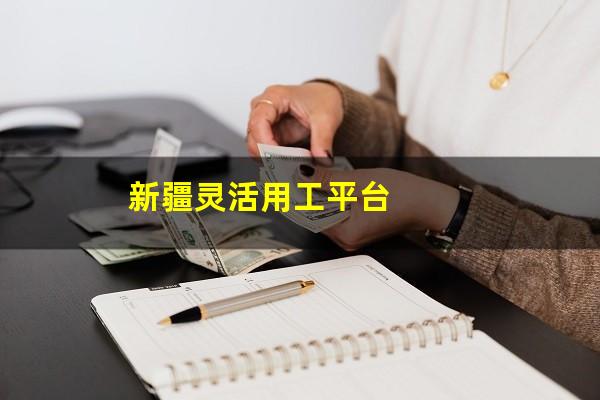 新疆灵活用工平台