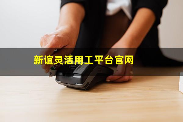 新谊灵活用工平台官网