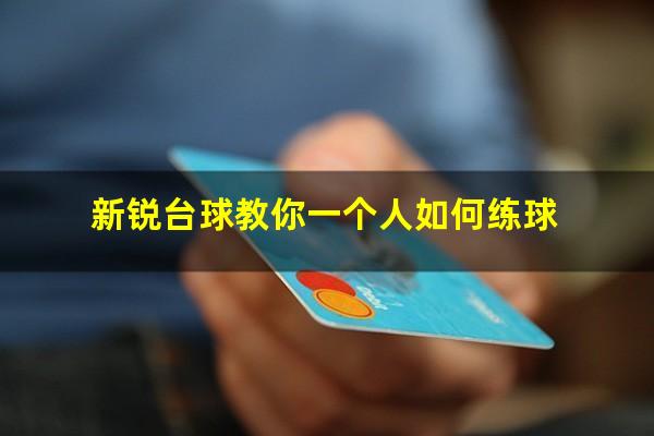 新锐台球教你一个人如何练球
