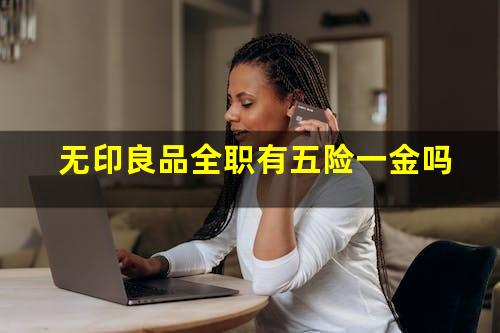 无印良品全职有五险一金吗