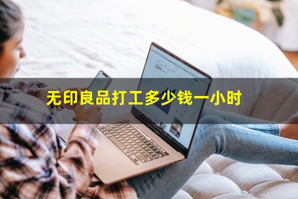 无印良品打工多少钱一小时