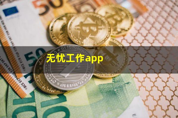 无忧工作app
