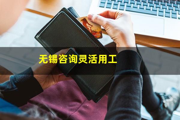 无锡咨询灵活用工