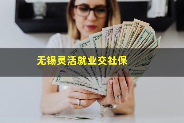 无锡灵活就业交社保