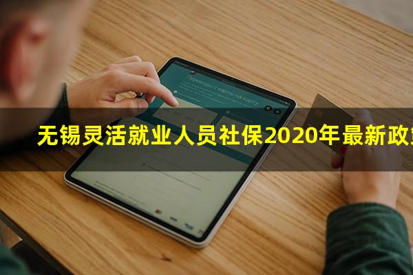 无锡灵活就业人员社保2020年最新政策