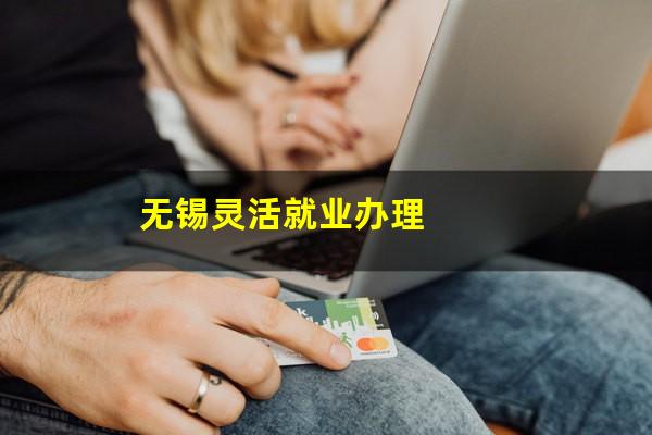 无锡灵活就业办理