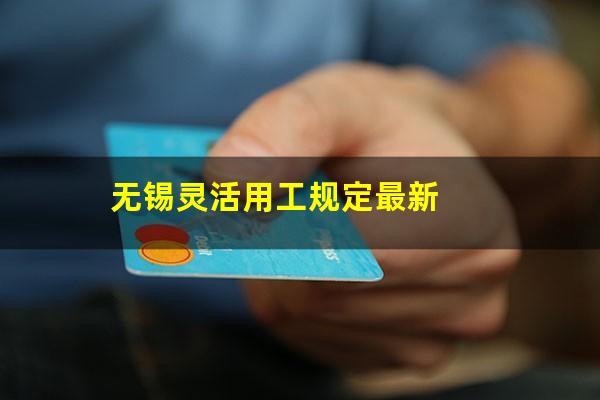 无锡灵活用工规定最新