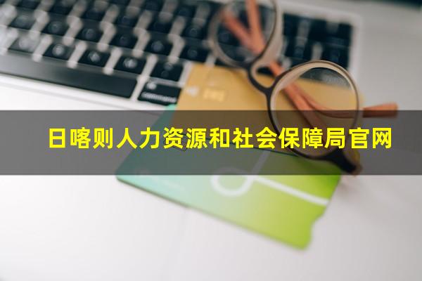 日喀则人力资源和社会保障局官网