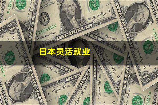 日本灵活就业