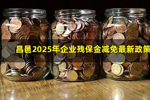 昌邑2025年企业残保金减免最新政策