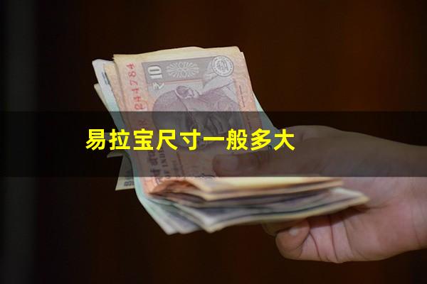易拉宝尺寸一般多大