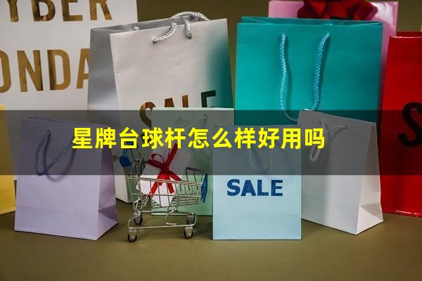 星牌台球杆怎么样好用吗