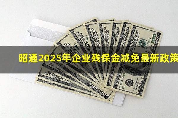 昭通2025年企业残保金减免最新政策
