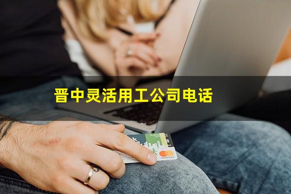 晋中灵活用工公司电话