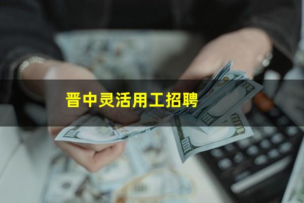 晋中灵活用工招聘