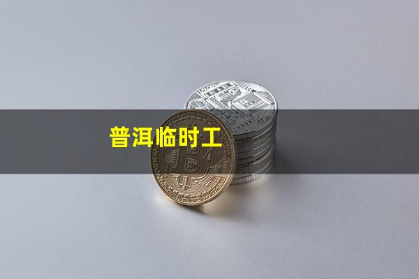 普洱临时工