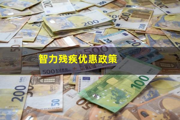 智力残疾优惠政策