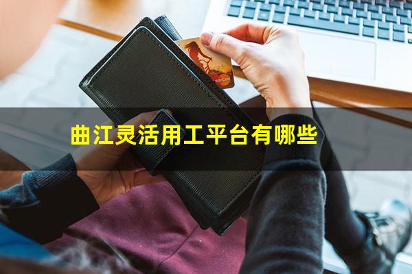 曲江灵活用工平台有哪些